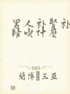 男人补肾补阳固精吃什么