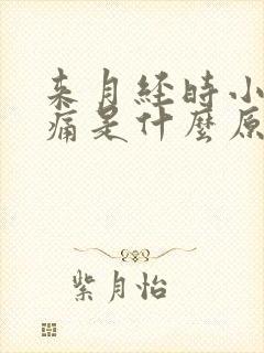 来月经时小腹胀痛是什么原因