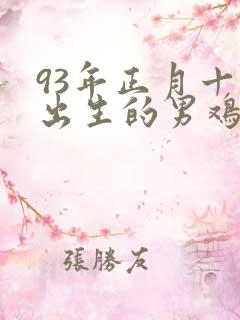 93年正月十四出生的男鸡命运