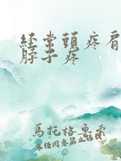 经常头疼肩膀疼脖子疼