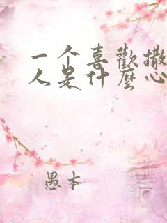 一个喜欢撒谎的人是什么心理