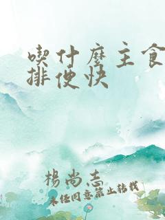 吃什么主食消化排便快