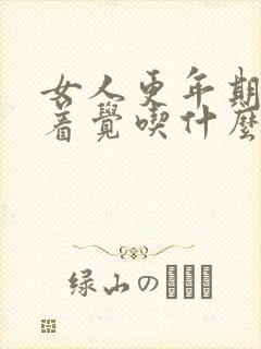 女人更年期睡不着觉吃什么药调理