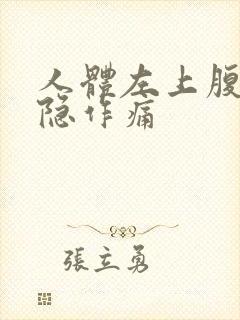 人体左上腹部隐隐作痛