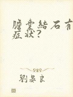 胆囊结石有那些症状?