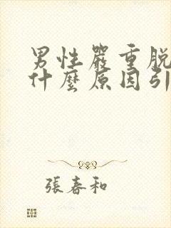 男性严重脱发是什么原因引起