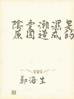 阴囊潮湿是什么原因造成的?