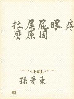 拉屎屁眼疼是什么原因