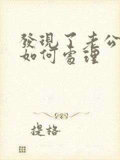 发现了老公出轨如何处理