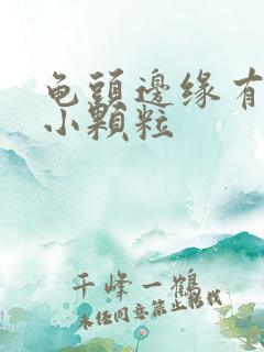 龟头边缘有白色小颗粒