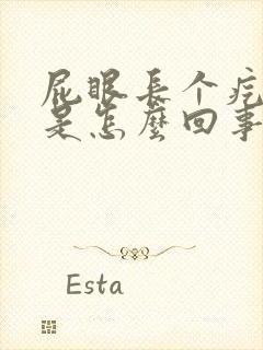 屁眼长个疙瘩疼是怎么回事