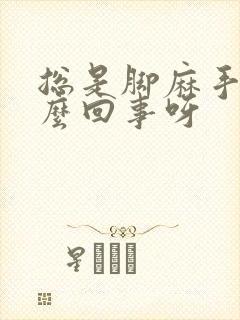 总是脚麻手麻怎么回事呀