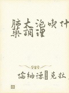 肺大泡吃什么中药调理