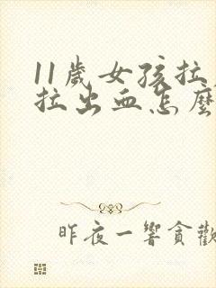 11岁女孩拉屎拉出血怎么回事