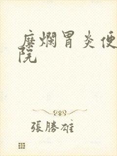 糜烂胃炎便宜医院