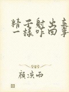 精子射出来像水一样咋回事