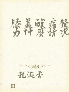 膝盖酸痛发软无力什么情况