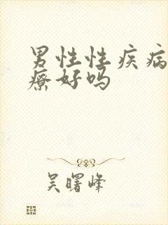 男性性疾病能治疗好吗