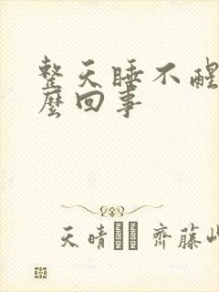 整天睡不醒是怎么回事