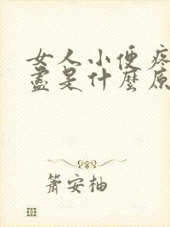 女人小便疼尿不尽是什么原因