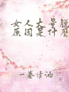 女人大量脱发的原因是什么