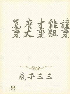 怎么才能让男人变大变粗变长