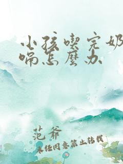 小孩吃完奶后打嗝怎么办