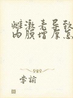 雌激素导致子宫内膜增厚怎么办