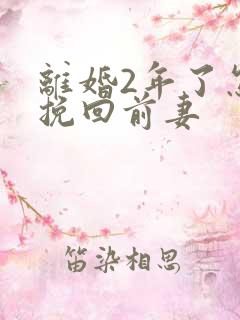 离婚2年了怎样挽回前妻