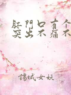 肛门口有个肉球突出不痛不痒怎么治疗