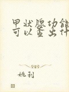 甲状腺功能检查可以查出什么