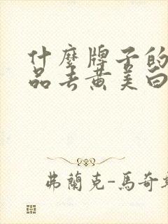 什么牌子的护肤品去黄美白效果好