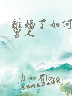 离婚了如何挽回男人