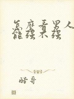 怎么看男人性功能强不强