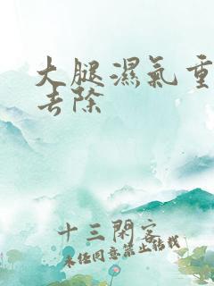 大腿湿气重怎么去除