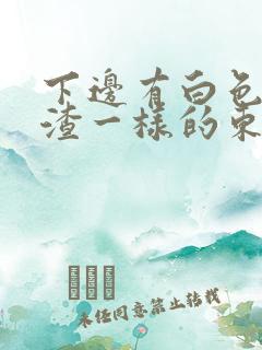 下边有白色豆腐渣一样的东西