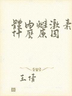 体内雌激素低是什么原因