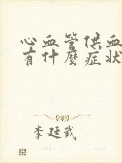 心血管供血不足有什么症状