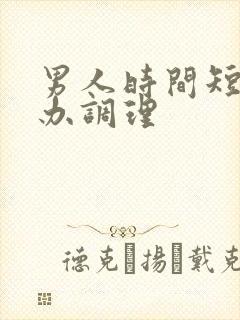 男人时间短怎么办调理