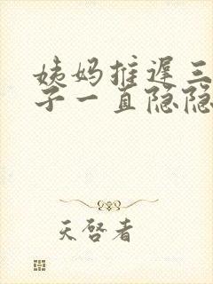 姨妈推迟三天肚子一直隐隐作痛