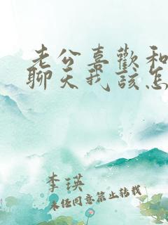 老公喜欢和女人聊天我该怎么办