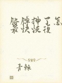 胳膊抻了怎么办最快恢复