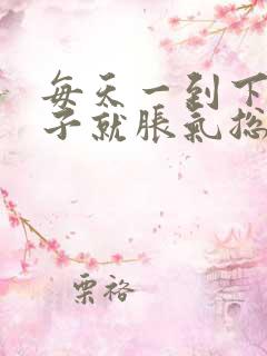 每天一到下午肚子就胀气总是放屁