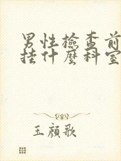 男性检查前列腺挂什么科室