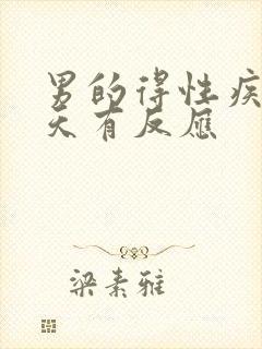 男的得性疾病几天有反应