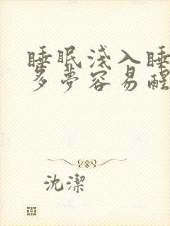 睡眠浅入睡困难多梦容易醒