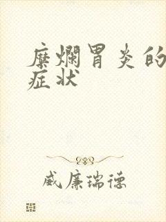 糜烂胃炎的具体症状