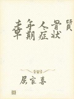 老年人骨质疏松早期症状