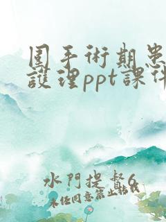 围手术期患者的护理ppt课件