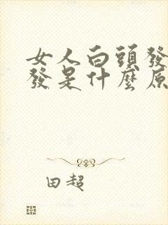 女人白头发掉头发是什么原因